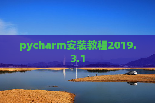 pycharm安装教程2019.3.1